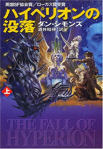 Cover image : ハイペリオンの没落〈上〉 (ハヤカワ文庫SF)