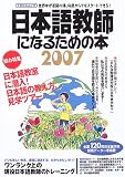 『日本語教師になるための本 (2007) (イカロスムック)』の写真
