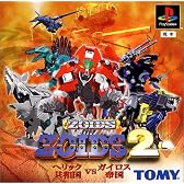 ZOIDS2　～ヘリック共和国ＶＳガイロス帝国～