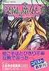 楽園の魔女たち 〜ドラゴンズ・ヘッド〜 (楽園の魔女たちシリーズ) (コバルト文庫)