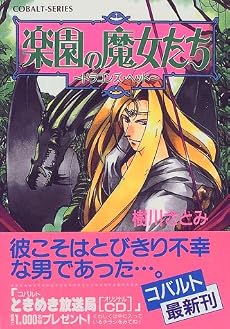 楽園の魔女たち 〜ドラゴンズ・ヘッド〜 (楽園の魔女たちシリーズ) (コバルト文庫)