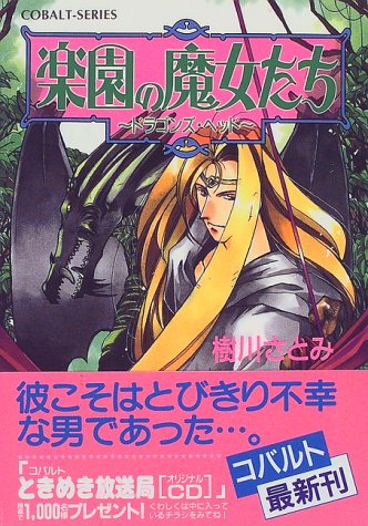 Cover image : 楽園の魔女たち ～ドラゴンズ・ヘッド～ (楽園の魔女たちシリーズ) (コバルト文庫)