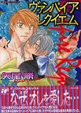 ヴァンパイア・レクイエム (あおばコミックス)