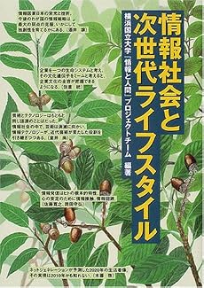 情報社会と次世代ライフスタイル