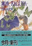 薫夜 KAGUYA―鬼の風水〈7〉 (講談社X文庫―ホワイトハート)