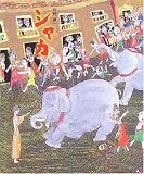 シャカ (福音館の単行本)