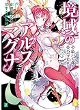境域のアルスマグナ 緋の龍王と恋する蛇女神 (MF文庫J)