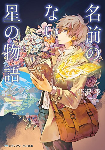 名前のない星の物語 (メディアワークス文庫)