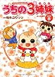 TVアニメコミックス うちの3姉妹 傑作選8