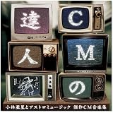 CMの達人 小林亜星とアストロミュージック 傑作CM音楽集