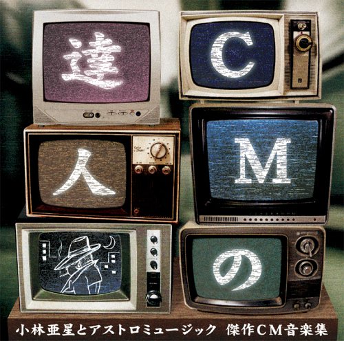 CMの達人 小林亜星とアストロミュージック 傑作CM音楽集