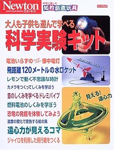 大人も子供も遊んで学べる科学実験キット―科学に親しむ知的創造玩具 (ニュートンムック)