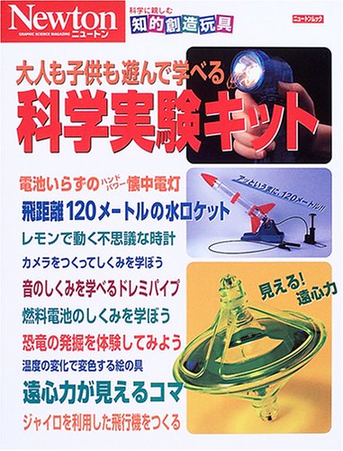 Cover image : 大人も子供も遊んで学べる科学実験キット―科学に親しむ知的創造玩具 (ニュートンムック)