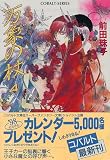 万象の杖〈4〉 (コバルト文庫)