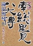 全訳南総里見八犬伝 (上)