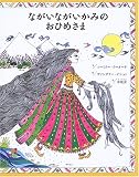 ながいながいかみのおひめさま (アジア・アフリカ絵本シリーズ―インド)