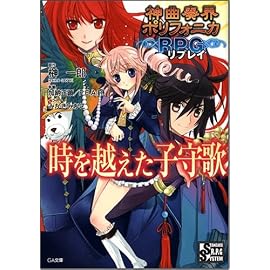 神曲奏界ポリフォニカRPG リプレイ 時を越えた子守歌 神曲奏界ポリフォニカシリーズ (GA文庫)