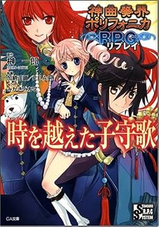 神曲奏界ポリフォニカRPG リプレイ 時を越えた子守歌 神曲奏界ポリフォニカシリーズ (GA文庫 か 6-1)