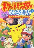 ポケットモンスターめいろえほん 1 (小学館のテレビ絵本シリーズ)