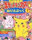 ポケットモンスターぬりえブック 1 (小学館のカラーワイド スペシャル版)
