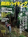 関西ハイキング 2008 (別冊山と溪谷)