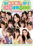 S1 GIRLS COLLECTION S1コスプレ祭り100連発8時間 [DVD] 天宮まなみ 来嶋ゆきな