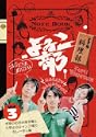 よゐこ部 Vol3