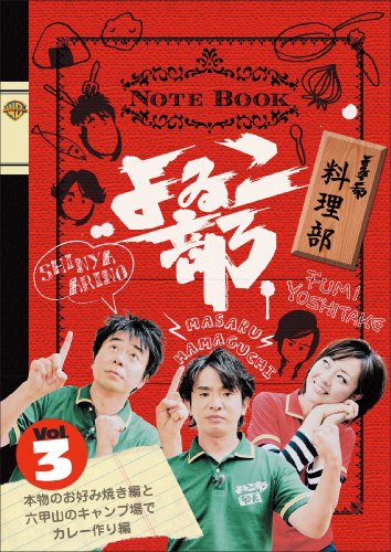 よゐこ部 Vol.3 料理部~本物のお好み焼き編と六甲山のキャンプ場でカレー作り編 [DVD]