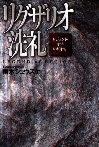 Cover image : リグザリオ洗礼―レジェンド・オブ・レギオス (Style‐F)