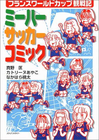Cover image : ミーハーサッカーコミック―フランスワールドカップ観戦記
