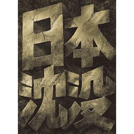 日本沈没 スペシャル・コレクターズ・エディション (初回限定生産)