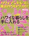 ハワイアンドレス&雑貨カタログ2007 (イカロスMOOK)