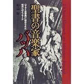 聖書の音楽家バッハ―『マタイ受難曲』に秘められた現代へのメッセージ