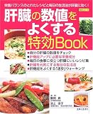 肝臓の数値をよくする特効Book―栄養バランスのとれたレシピと毎日の生活法が肝臓に効く! (生活シリーズ)