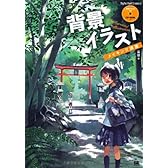 背景イラストメイキング講座 (Digital Illust Creators’)