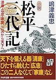 小説 松平三代記 清康・広忠・家康、三河から天下へ (PHP文庫 し 18-4 大きな字)