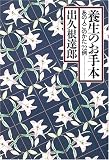 養生のお手本―あの人このかた72例