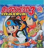 ロックマンエグゼ3 (まるごとシールブック)