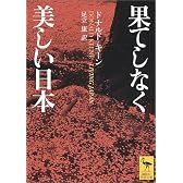 果てしなく美しい日本 (講談社学術文庫)