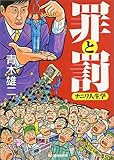 書評 罪と罰―ナニワ人生学 by 有坂汀