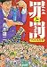 罪と罰―ナニワ人生学 (ハルキ文庫)