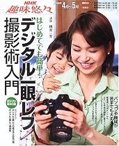 はじめてでも簡単!デジタル一眼レフ撮影術入門 (NHK趣味悠々)