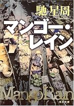 マンゴー・レイン (角川文庫)