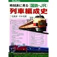 時刻表に見る〈国鉄・ＪＲ〉列車編成史<br>三宅 俊彦著　 寺本 光照著　 <br>2415円<br>ISBN:9784533083440　