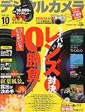 デジタルカメラマガジン 2011年 10月号 [雑誌]