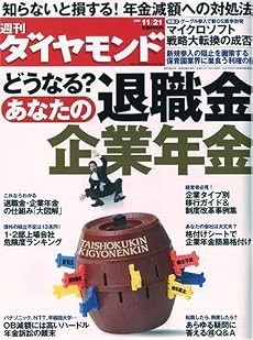 週刊 ダイヤモンド 2009年 11/21号 [雑誌]