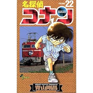 【クリックで詳細表示】名探偵コナン (Volume22) (少年サンデーコミックス) [コミック]