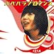 パパパラブロマンス