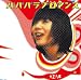 パパパラブロマンス