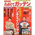 NHK ためしてガッテン 2012年 02月号 [雑誌]